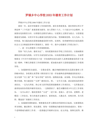 罗镇乡20XX年德育工作计划 