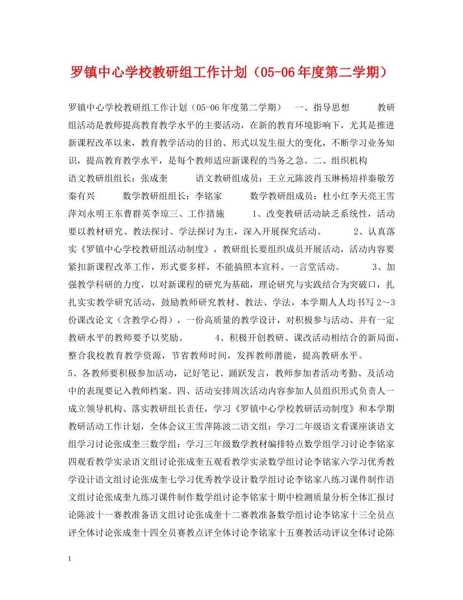 罗镇教研组工作计划（05-06年度第二学期） _第1页