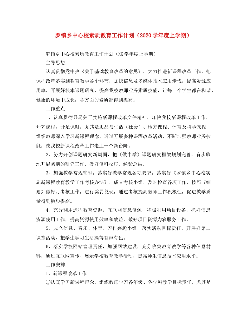 罗镇乡中心校素质教育工作计划（2020学年度上学期） _第1页