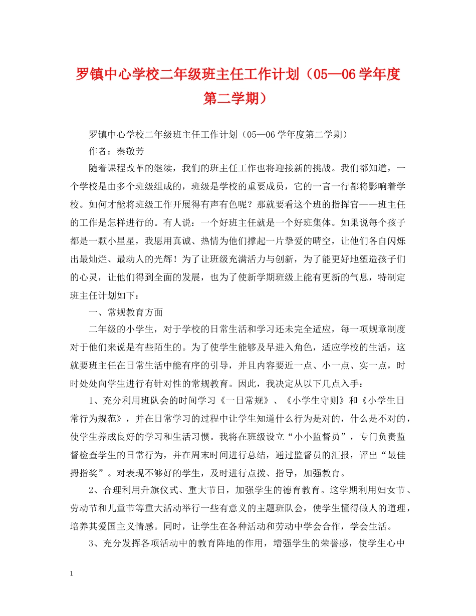 罗镇二年级班主任工作计划（05—06学年度第二学期） _第1页