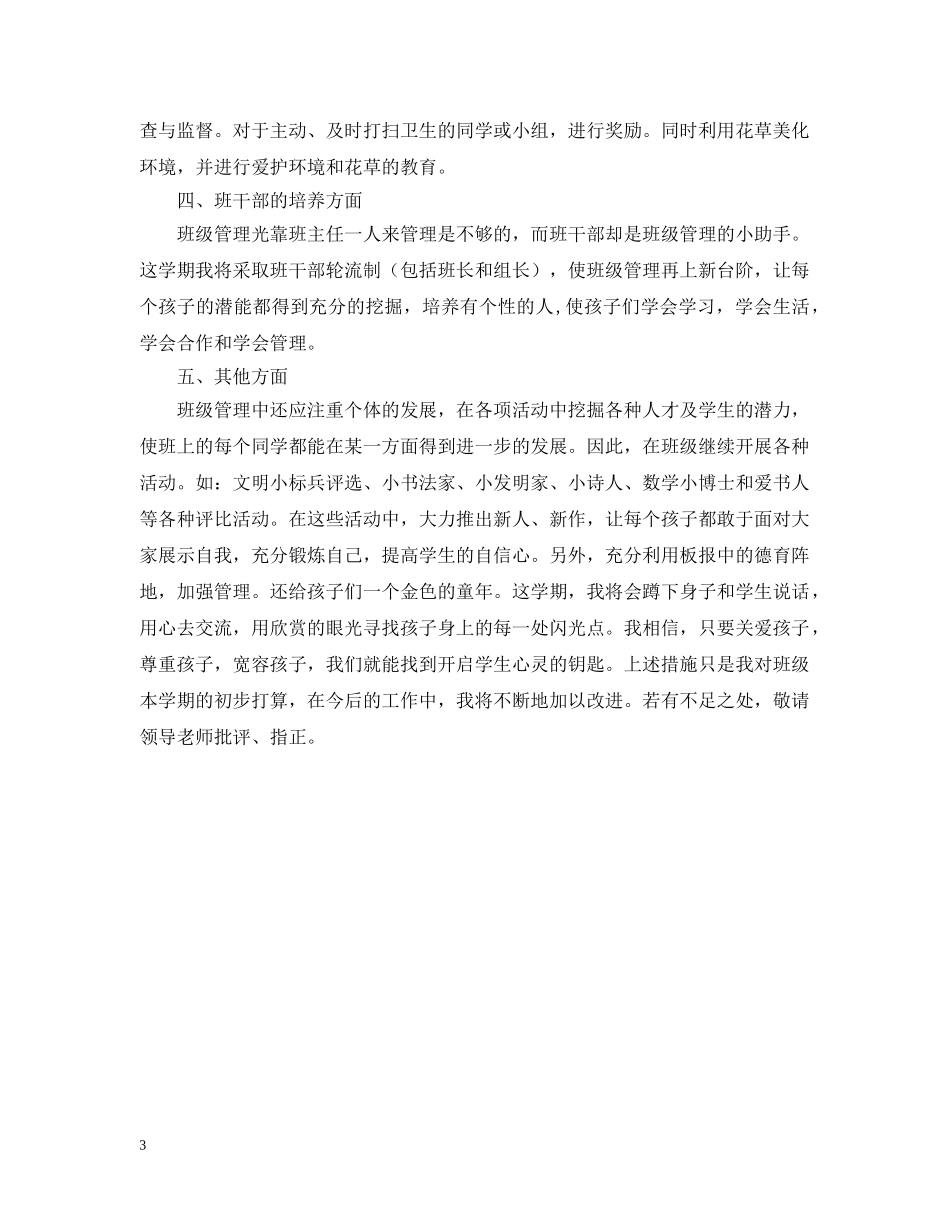 罗镇二年级班主任工作计划（05—06学年度第二学期） _第3页