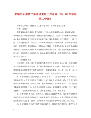 罗镇二年级班主任工作计划（05—06学年度第二学期） 