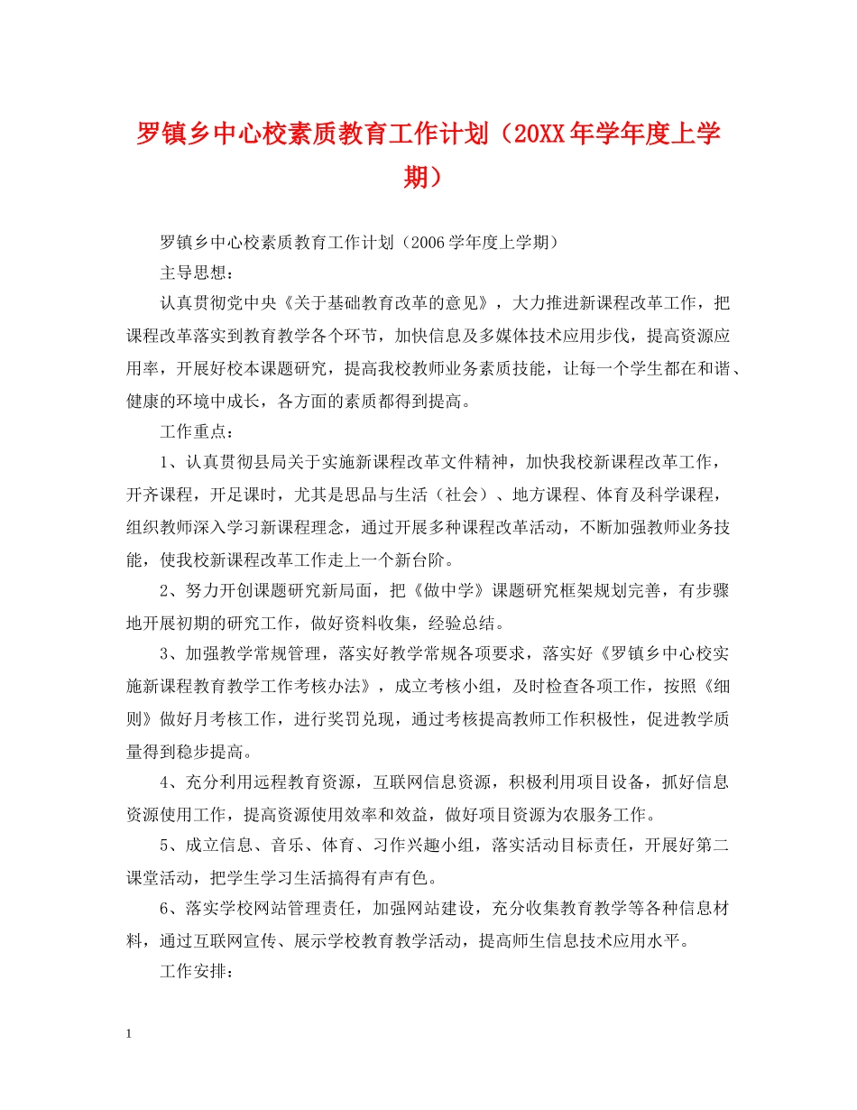 罗镇乡中心校素质教育工作计划（20XX年学年度上学期） _第1页
