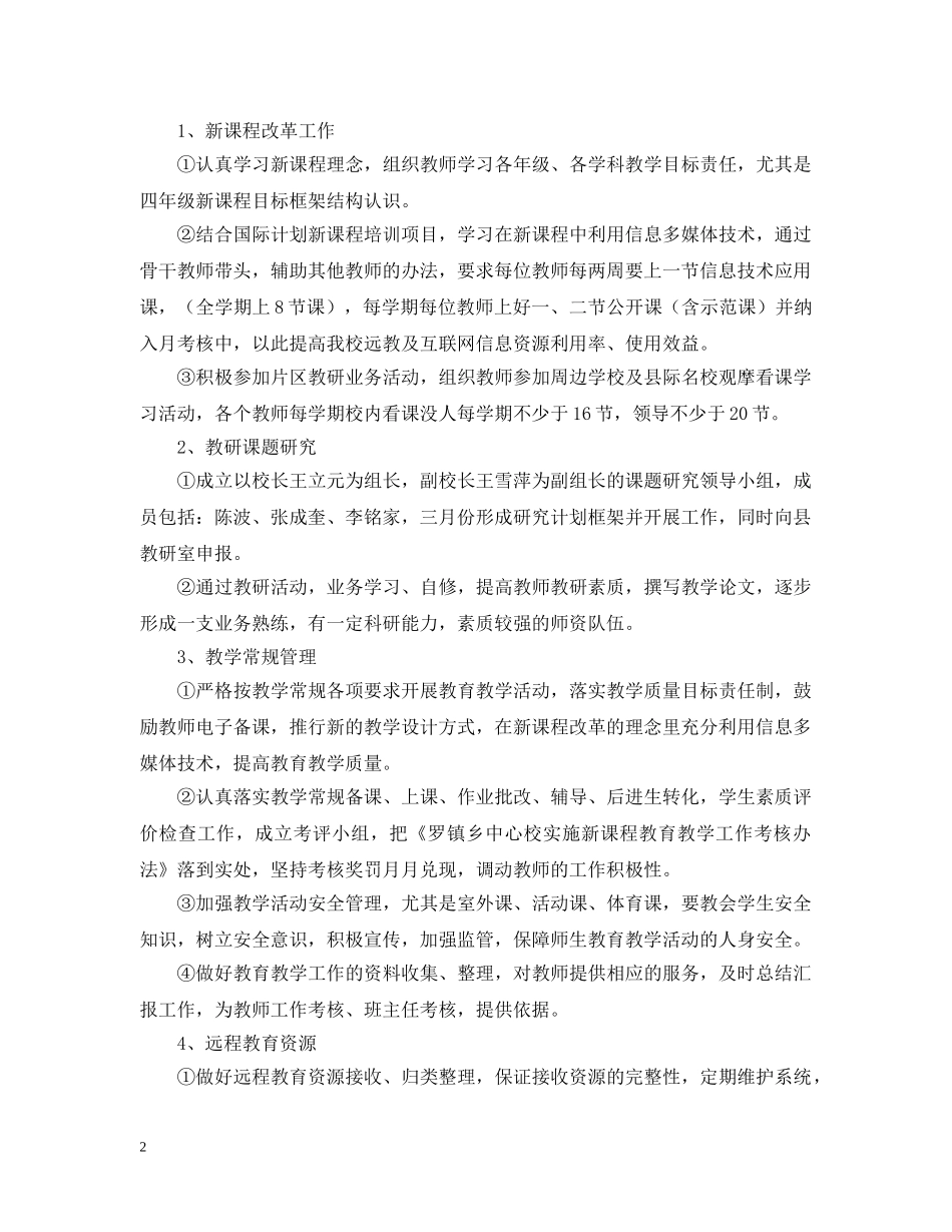 罗镇乡中心校素质教育工作计划（20XX年学年度上学期） _第2页