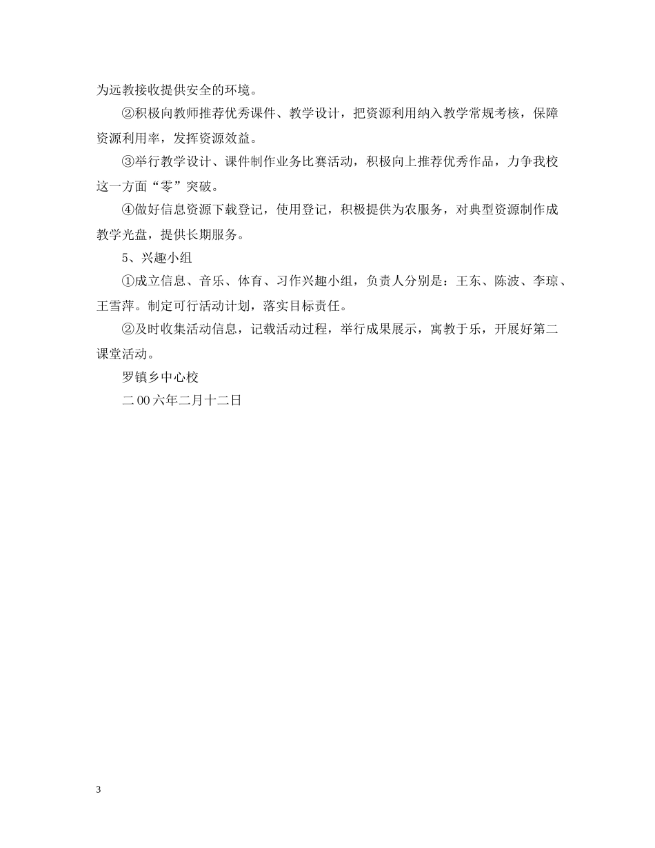 罗镇乡中心校素质教育工作计划（20XX年学年度上学期） _第3页
