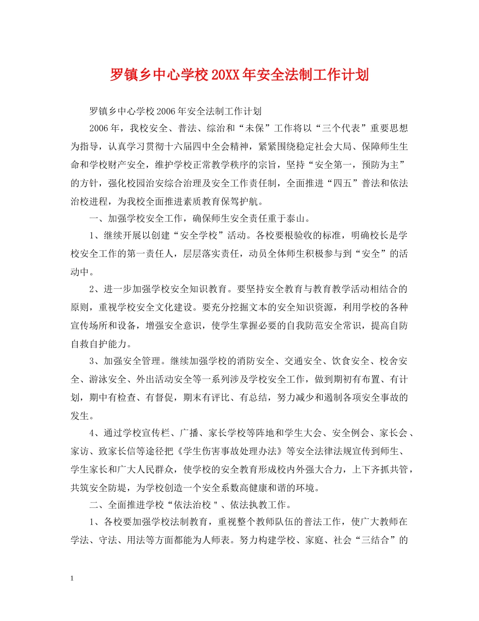 罗镇乡20XX年安全法制工作计划 _第1页