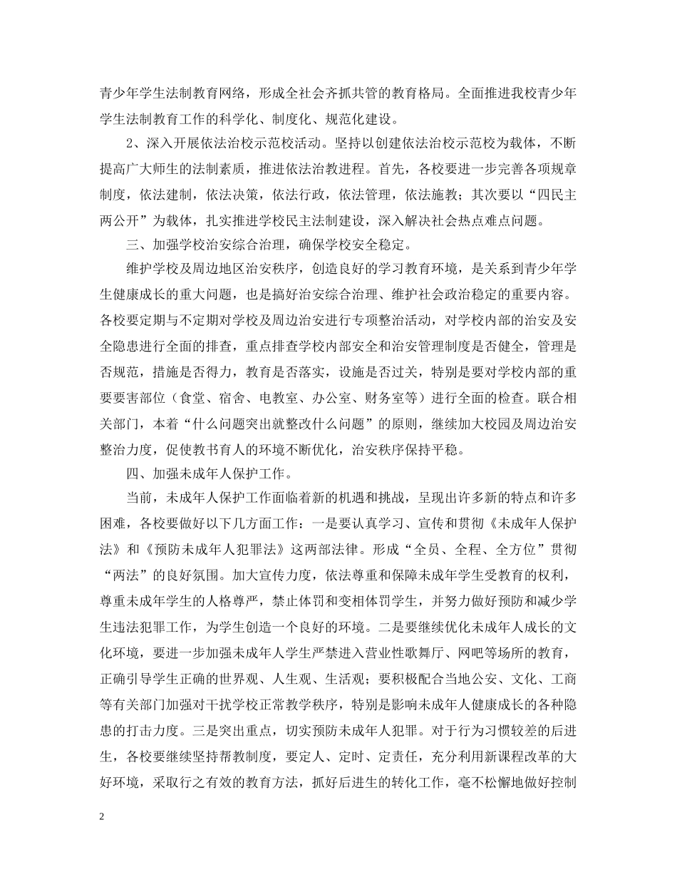 罗镇乡20XX年安全法制工作计划 _第2页