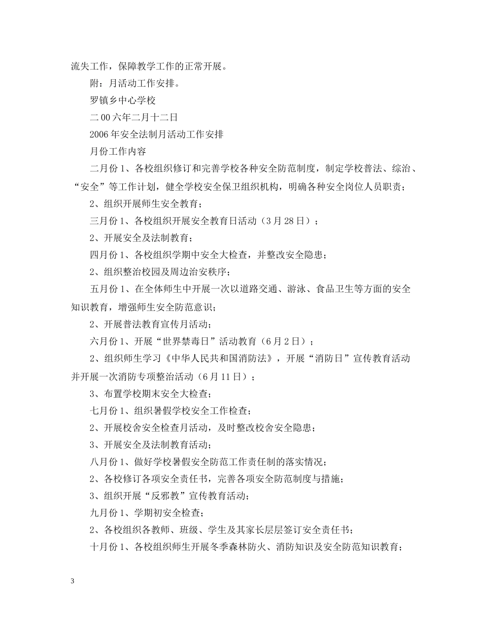 罗镇乡20XX年安全法制工作计划 _第3页
