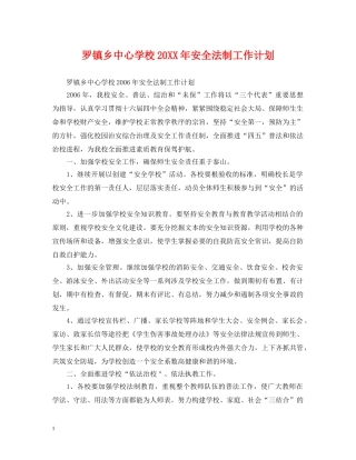 罗镇乡20XX年安全法制工作计划 