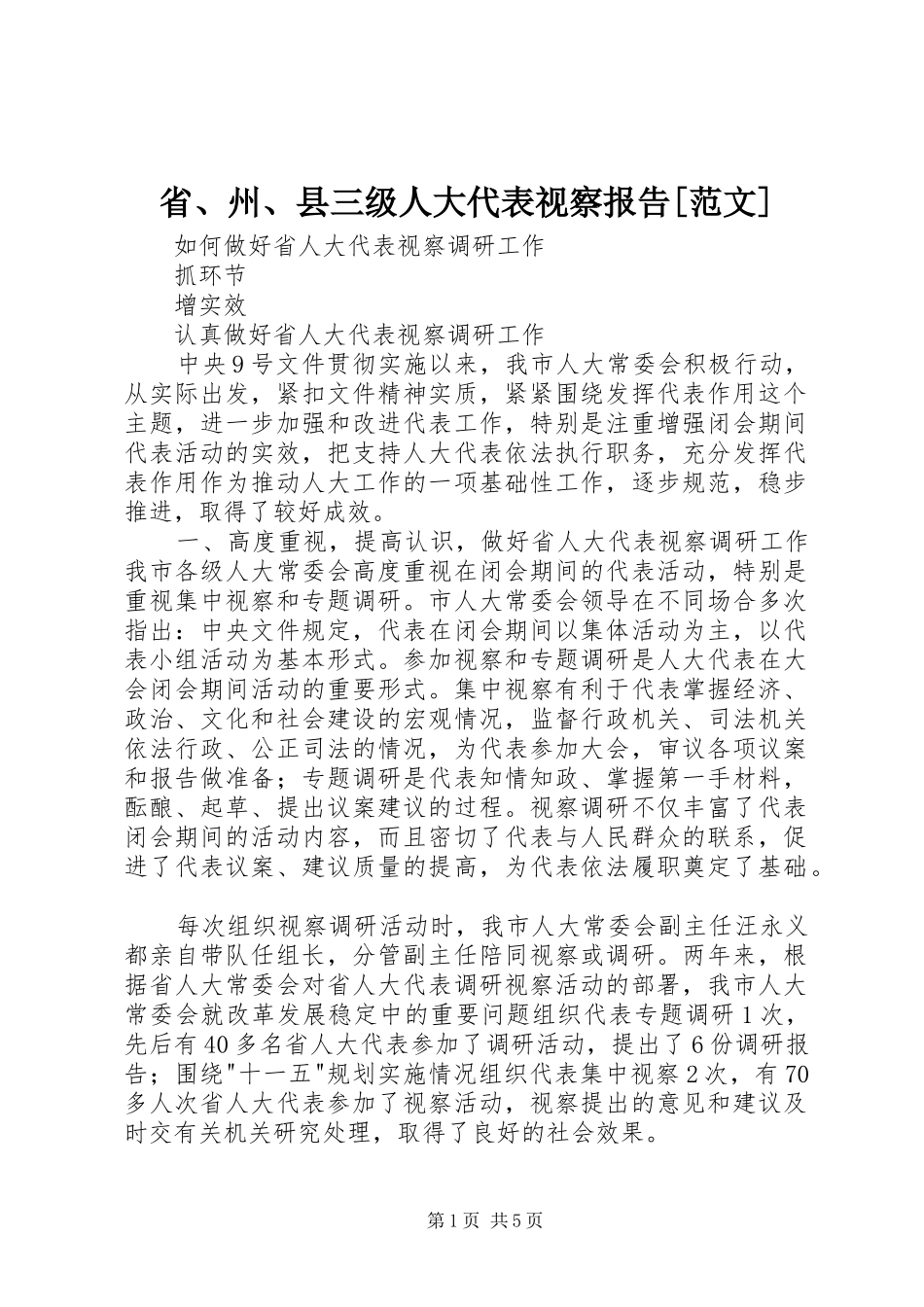 省、州、县三级人大代表视察报告[范文]_第1页
