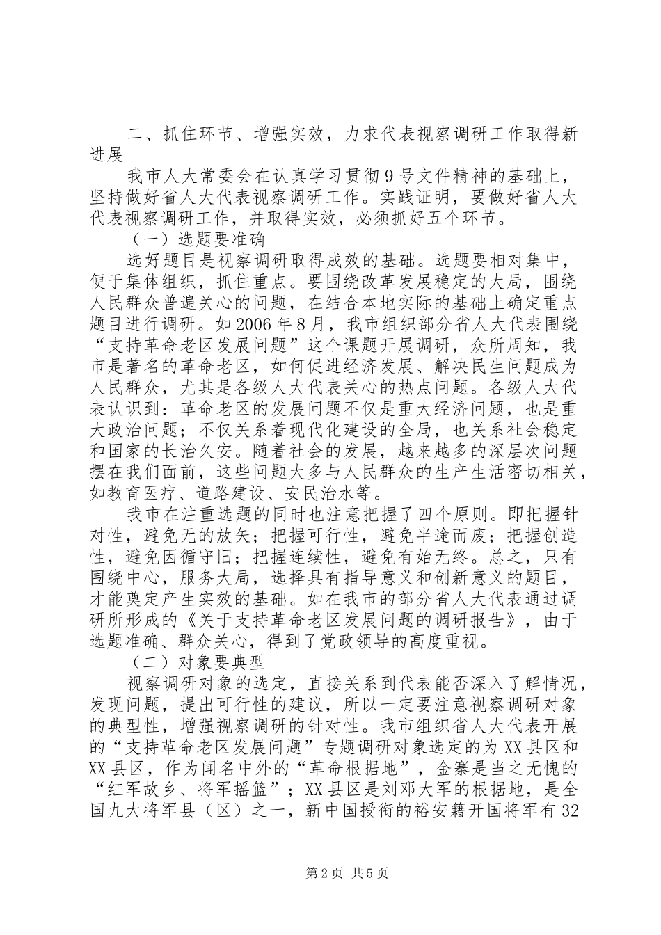 省、州、县三级人大代表视察报告[范文]_第2页