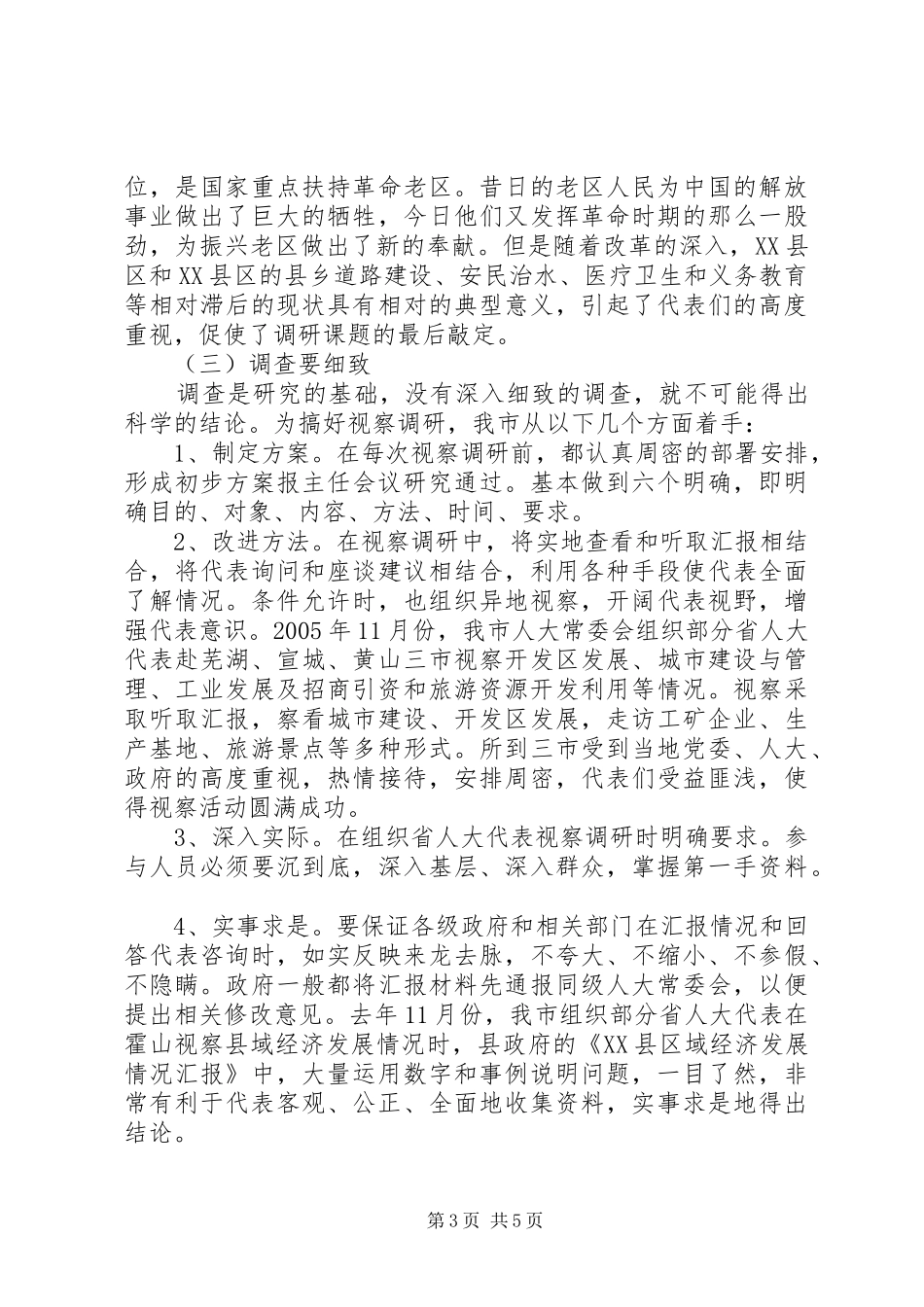 省、州、县三级人大代表视察报告[范文]_第3页