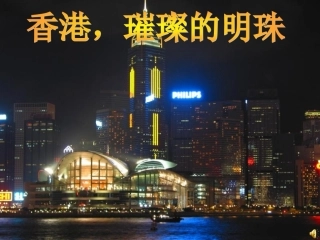 香港璀璨的明珠