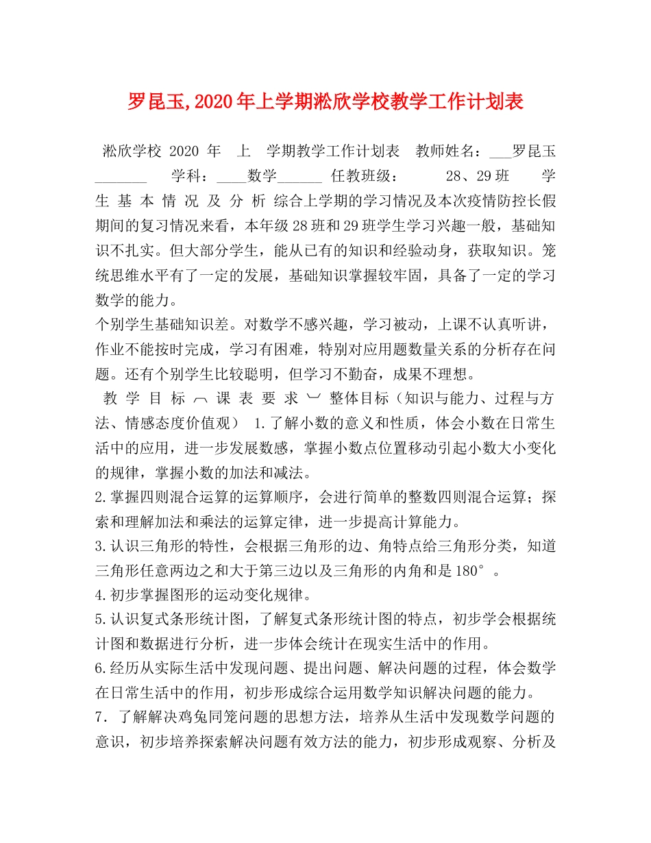 罗昆玉,2020年上学期淞欣学校教学工作计划表 _第1页