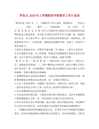 罗昆玉,2020年上学期淞欣学校教学工作计划表 