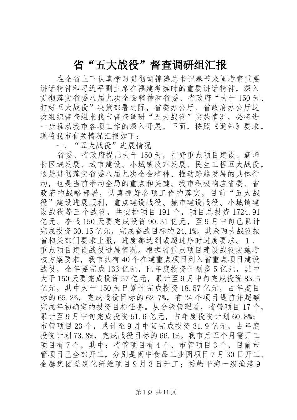 省“五大战役”督查调研组汇报_第1页