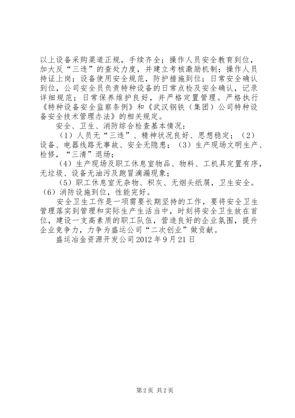 盛运公司开展安全大检查的情况汇报_第2页