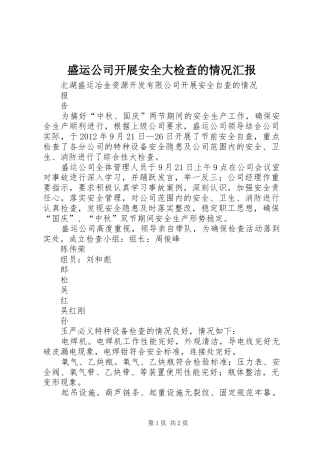 盛运公司开展安全大检查的情况汇报