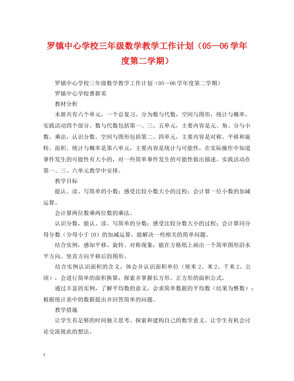 罗镇三年级数学教学工作计划（05—06学年度第二学期） _第1页