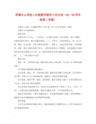 罗镇三年级数学教学工作计划（05—06学年度第二学期） 