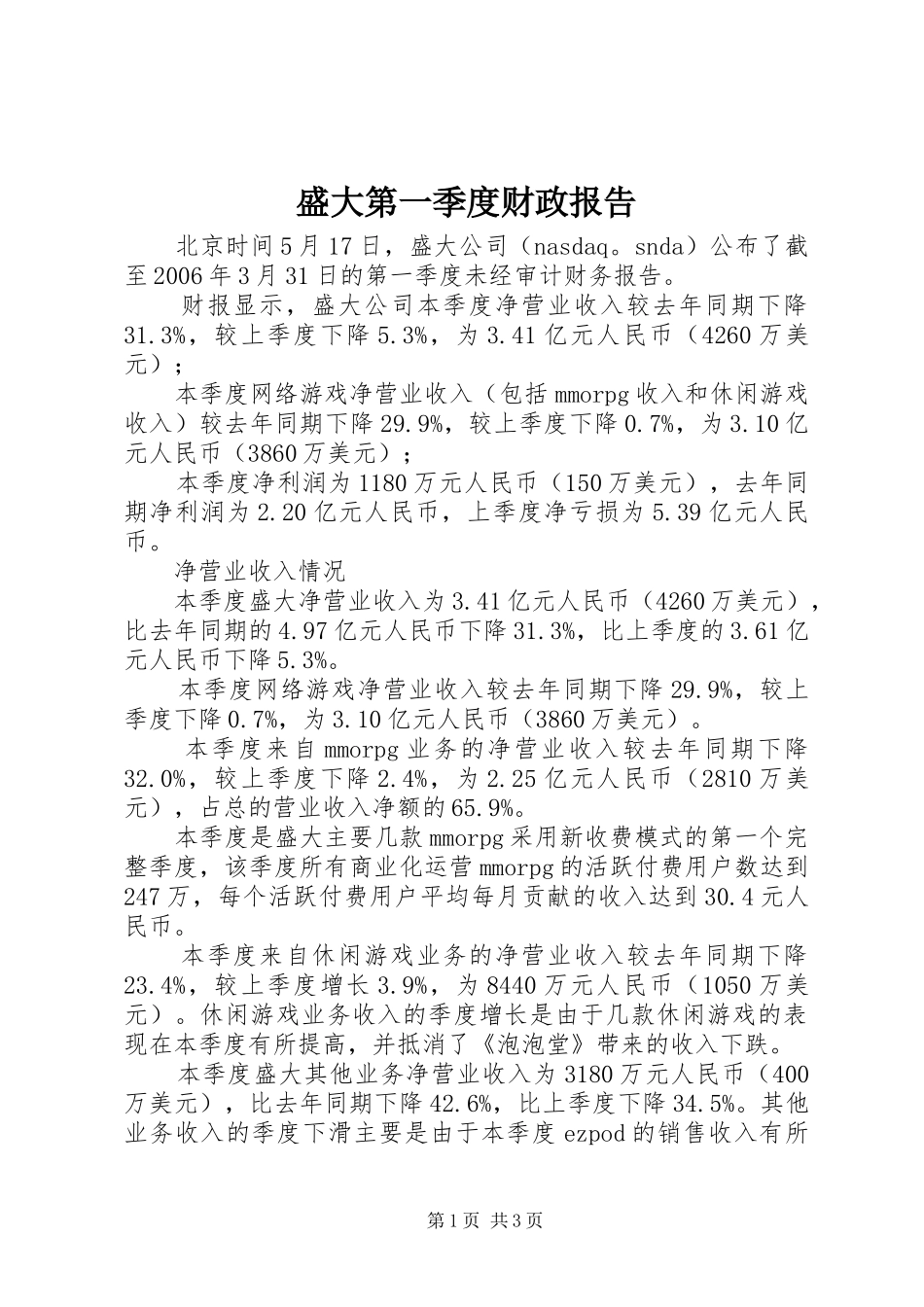 盛大第一季度财政报告_第1页