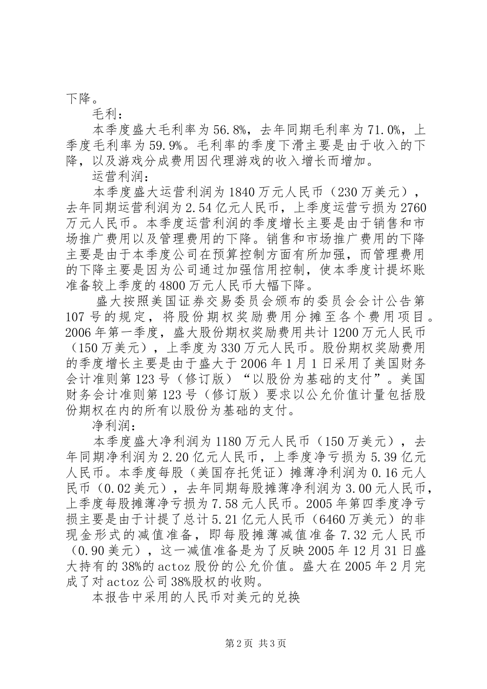 盛大第一季度财政报告_第2页