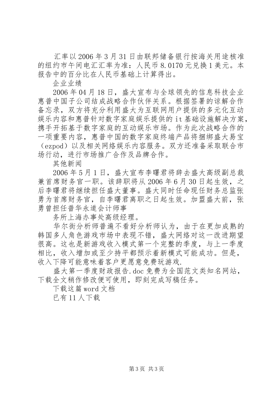 盛大第一季度财政报告_第3页