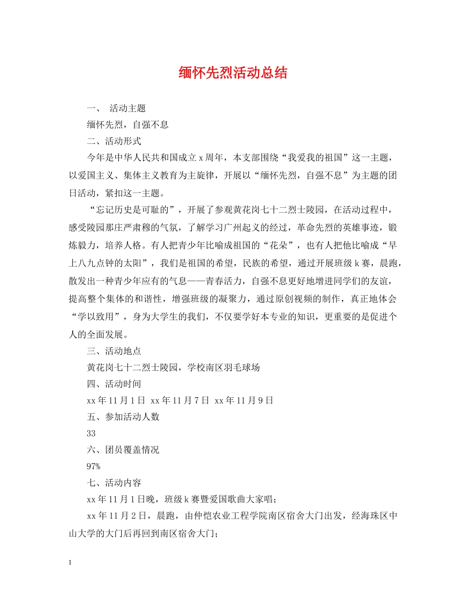 缅怀先烈活动总结 _第1页