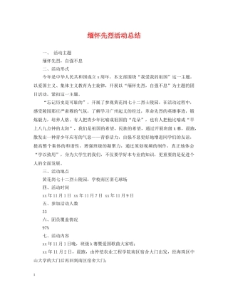 缅怀先烈活动总结 