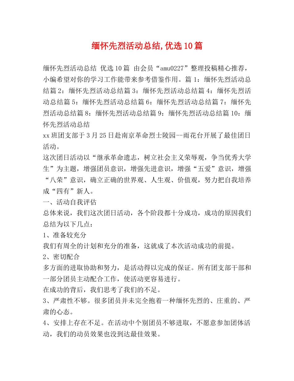 缅怀先烈活动总结,优选10篇 _第1页