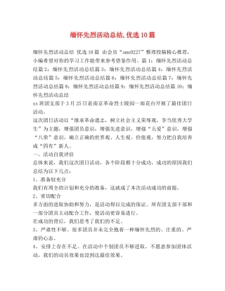 缅怀先烈活动总结,优选10篇 