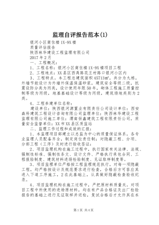 监理自评报告范本(1)