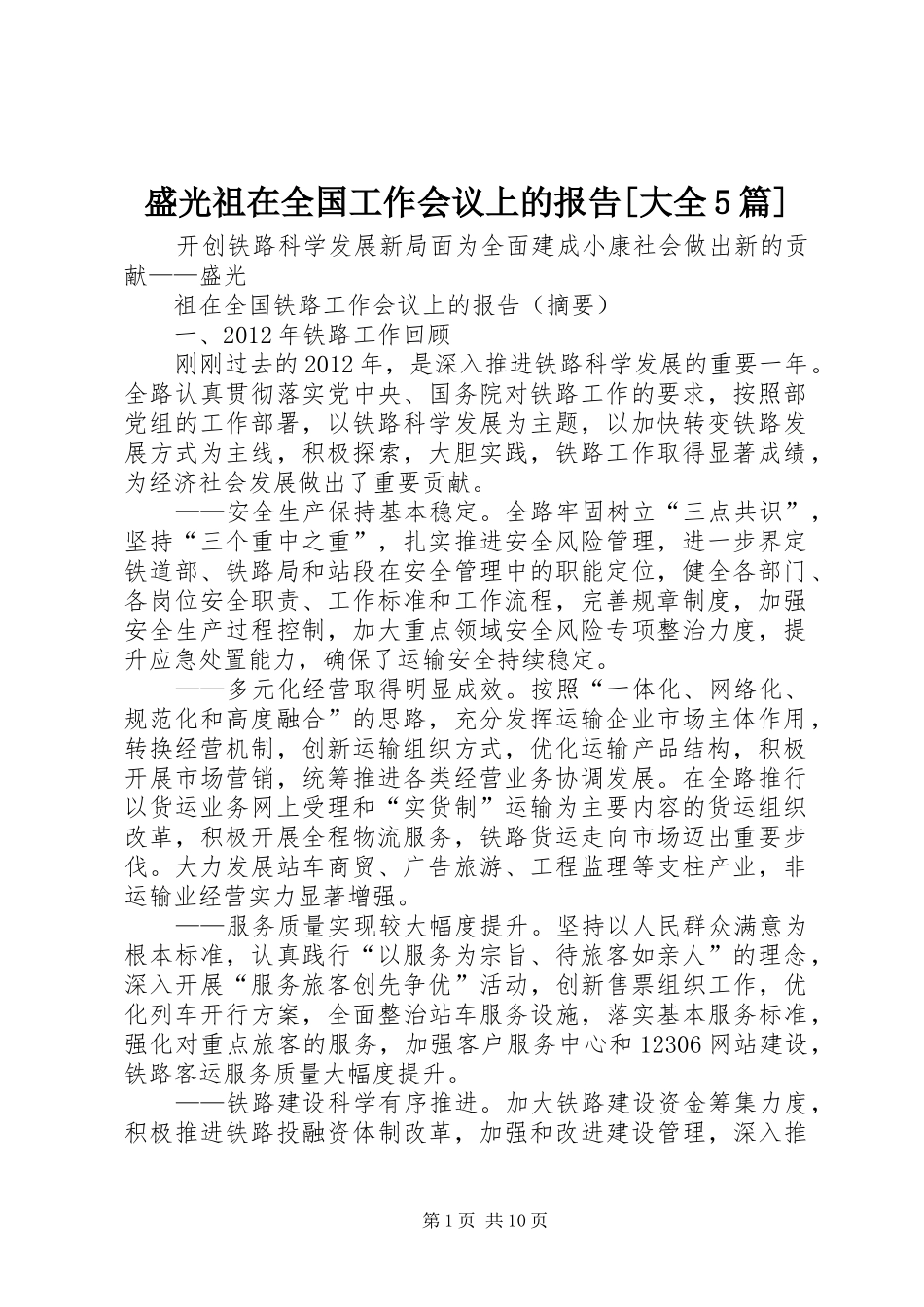 盛光祖在全国工作会议上的报告[大全5篇]_第1页