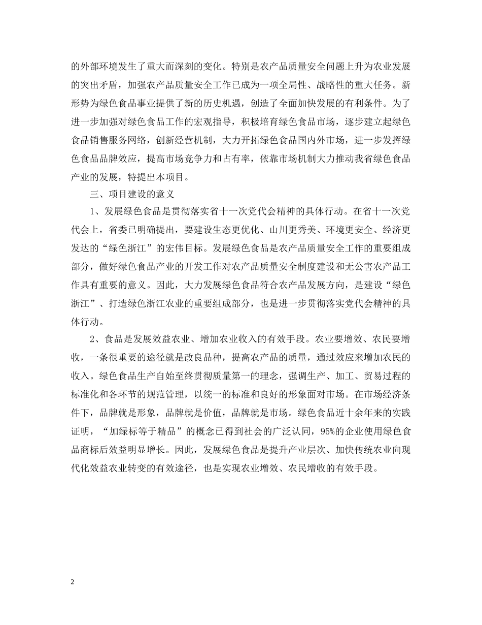 绿色食品“151”发展计划项目可行性报告 _第2页
