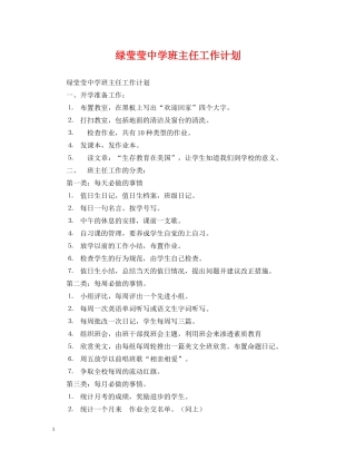 绿莹莹班主任工作计划 