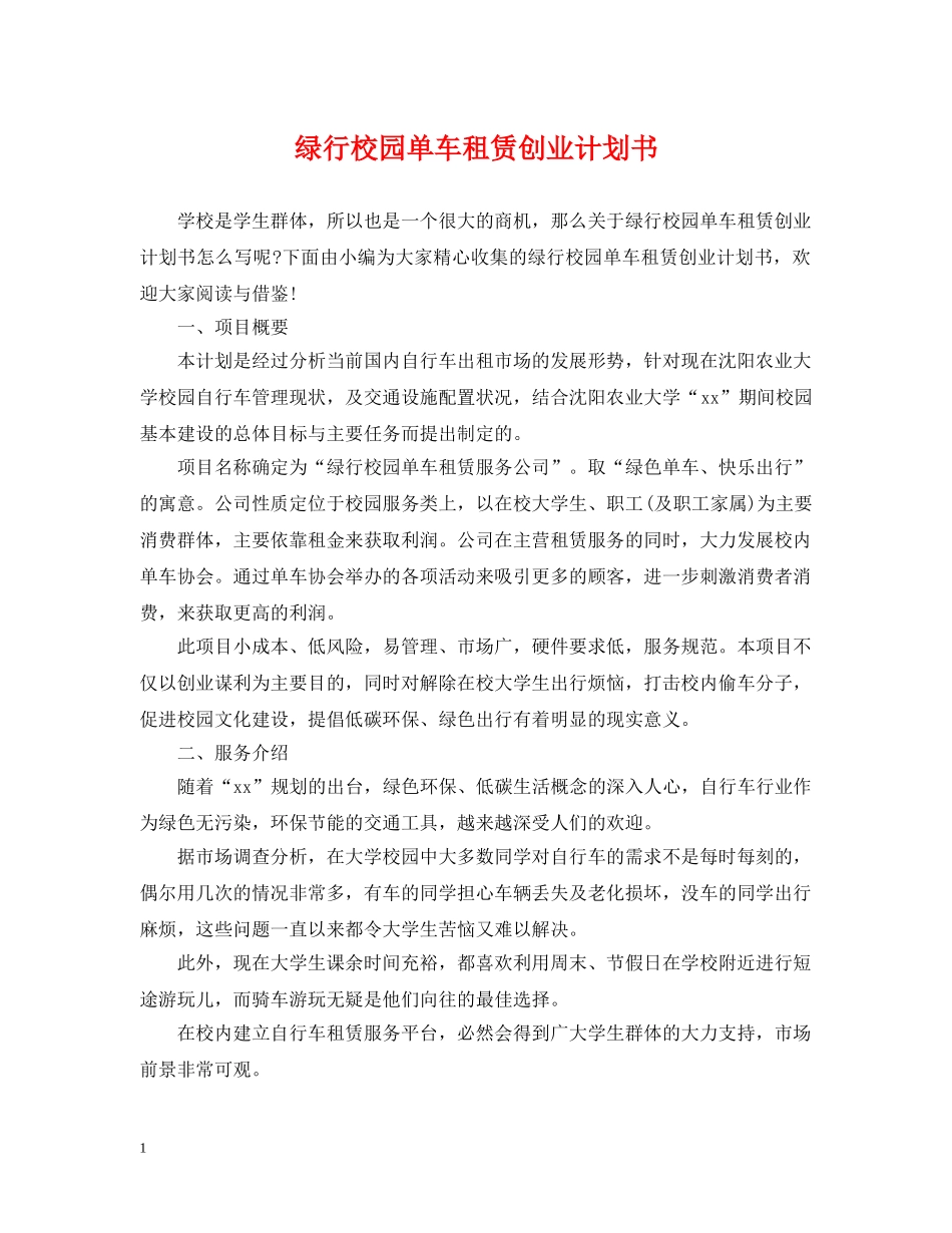 绿行校园单车租赁创业计划书 _第1页