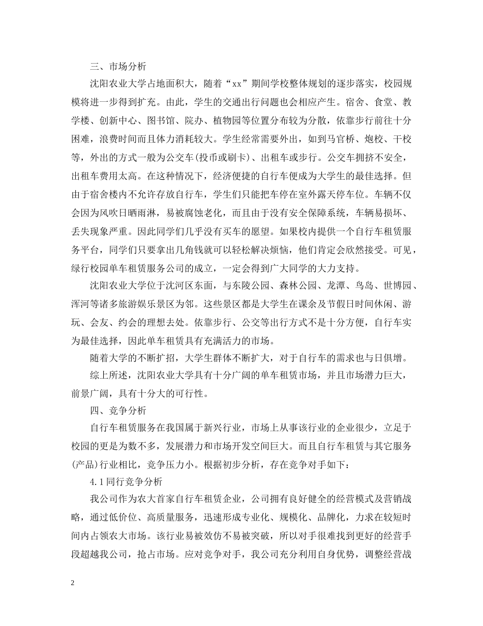 绿行校园单车租赁创业计划书 _第2页