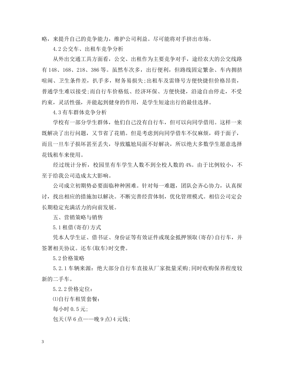 绿行校园单车租赁创业计划书 _第3页