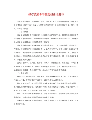 绿行校园单车租赁创业计划书 