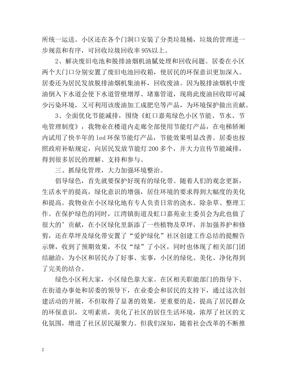 绿色环保社区的年度工作总结格式 _第2页