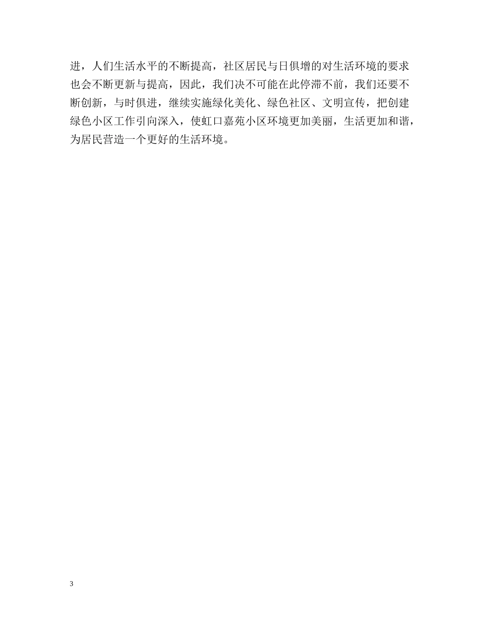 绿色环保社区的年度工作总结格式 _第3页