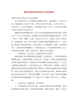 绿色环保社区的年度工作总结格式 