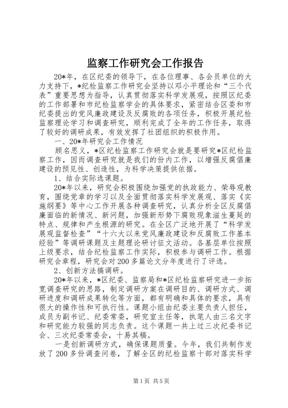 监察工作研究会工作报告_第1页