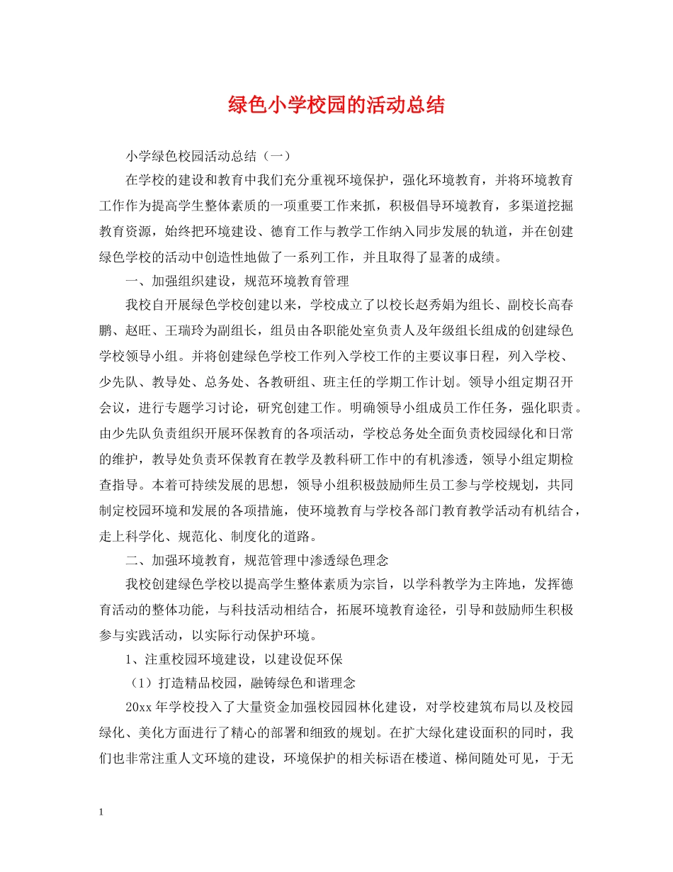 绿色小学校园的活动总结 _第1页