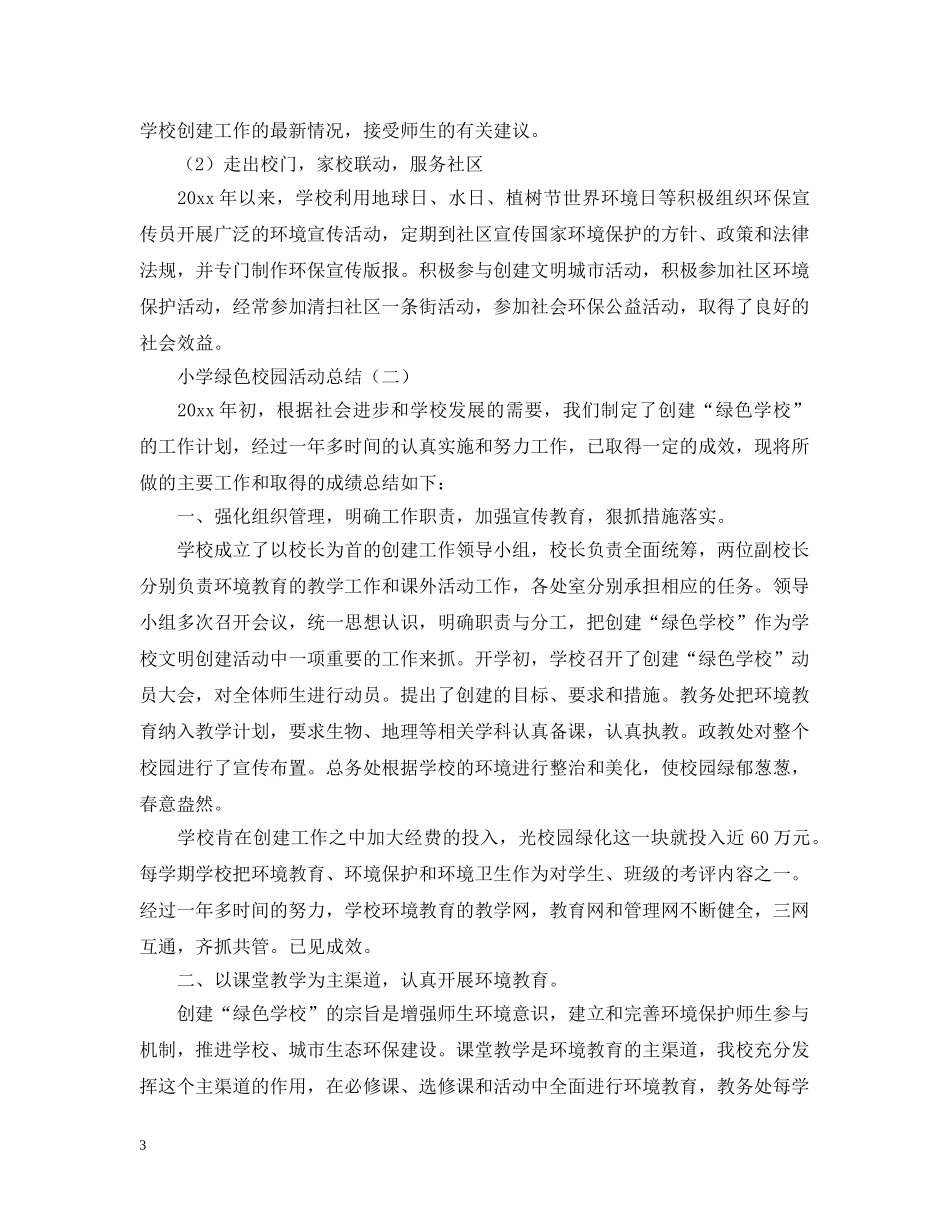 绿色小学校园的活动总结 _第3页