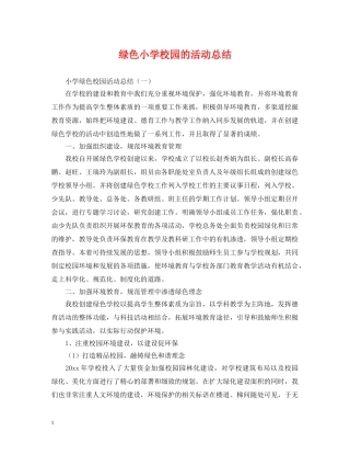 绿色小学校园的活动总结 