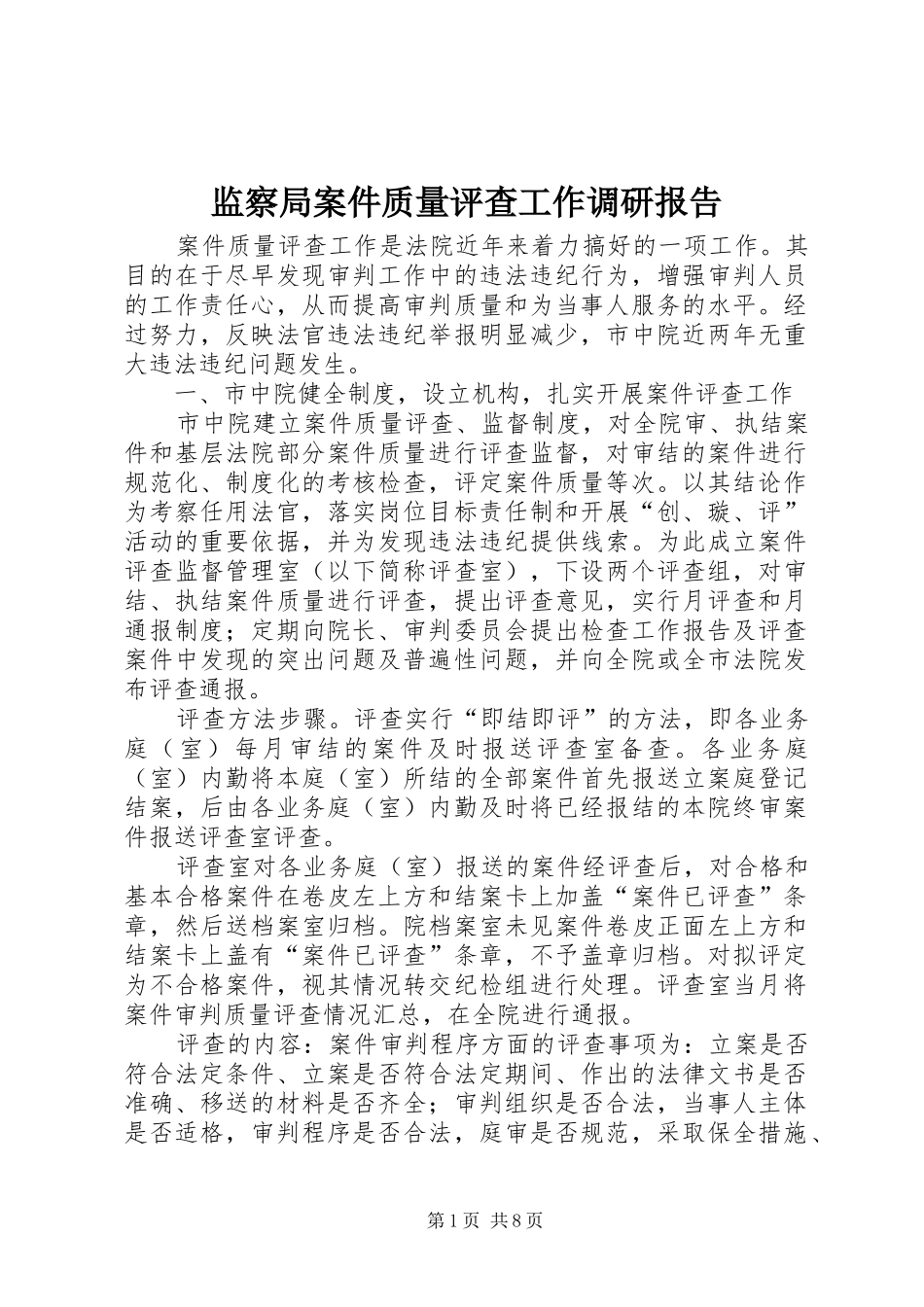 监察局案件质量评查工作调研报告_第1页