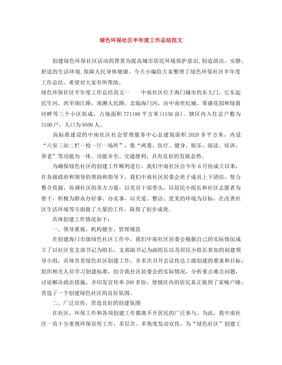 绿色环保社区半年度工作总结范文 _第1页