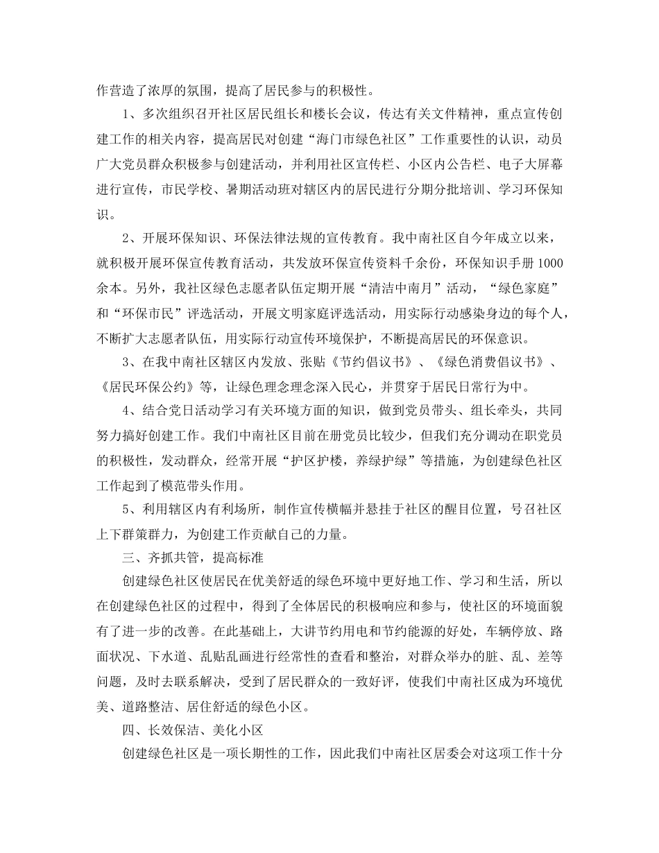 绿色环保社区半年度工作总结范文 _第2页