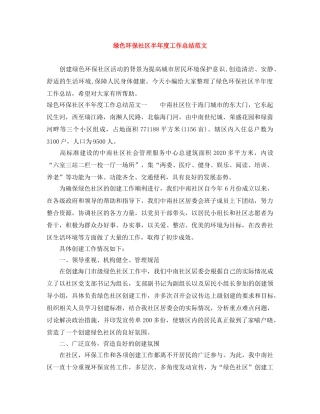 绿色环保社区半年度工作总结范文 